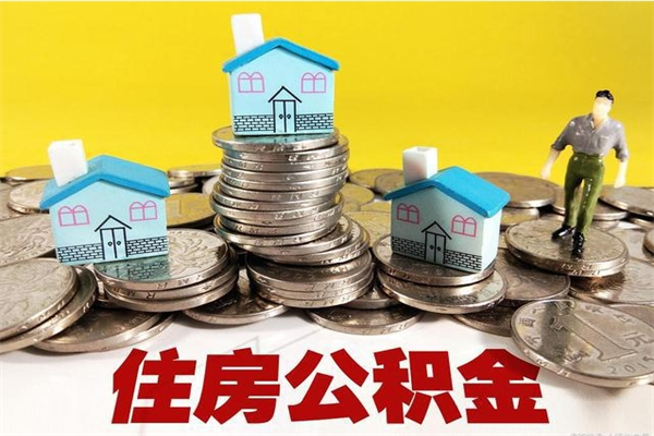 天长离职公积金怎么取（离职如何取住房公积金的钱）