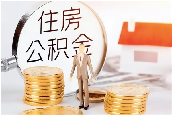 天长离职提住房公积金（离职提取住房公积金的条件）