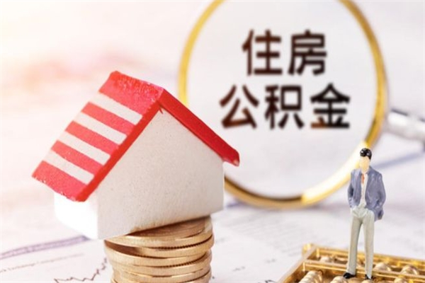 天长市的住房公积金怎么取出来（市区公积金）