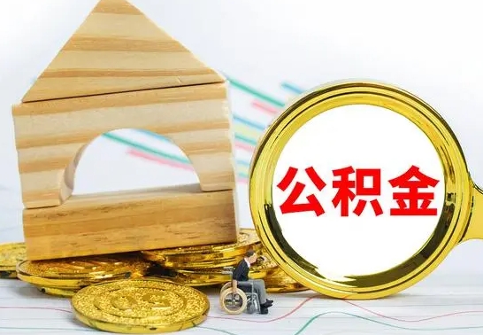 天长离职公积金怎么取（离职如何取住房公积金的钱）